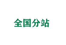 北京全国分站