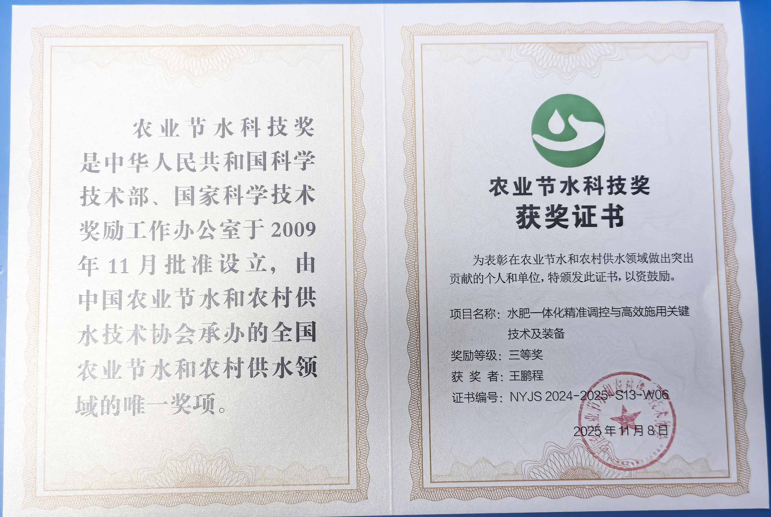 北京程瑞达携 “水肥一体化” 项目 斩获农业节水科技权威奖项