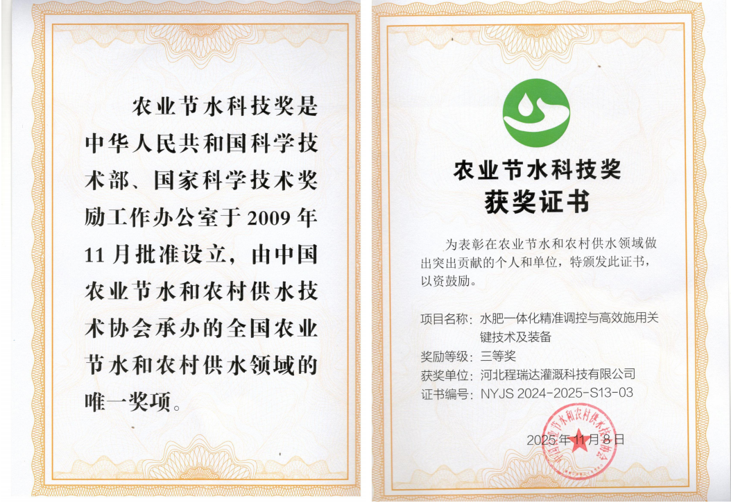 北京深耕智慧灌溉！程瑞达灌溉斩获农业节水科技奖