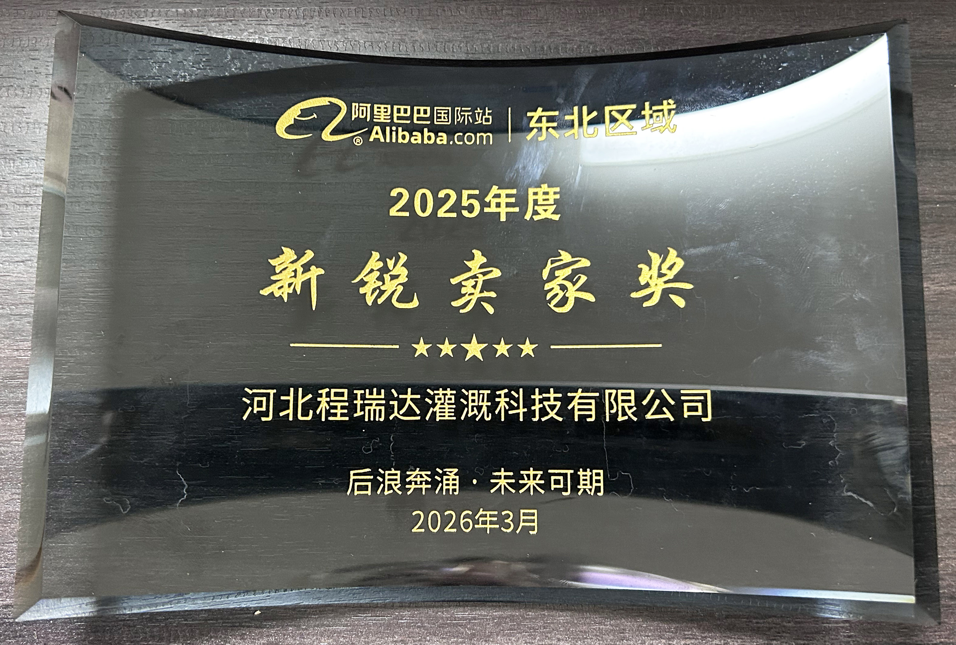 北京程瑞达灌溉 | 荣获阿里国际站新锐卖家奖